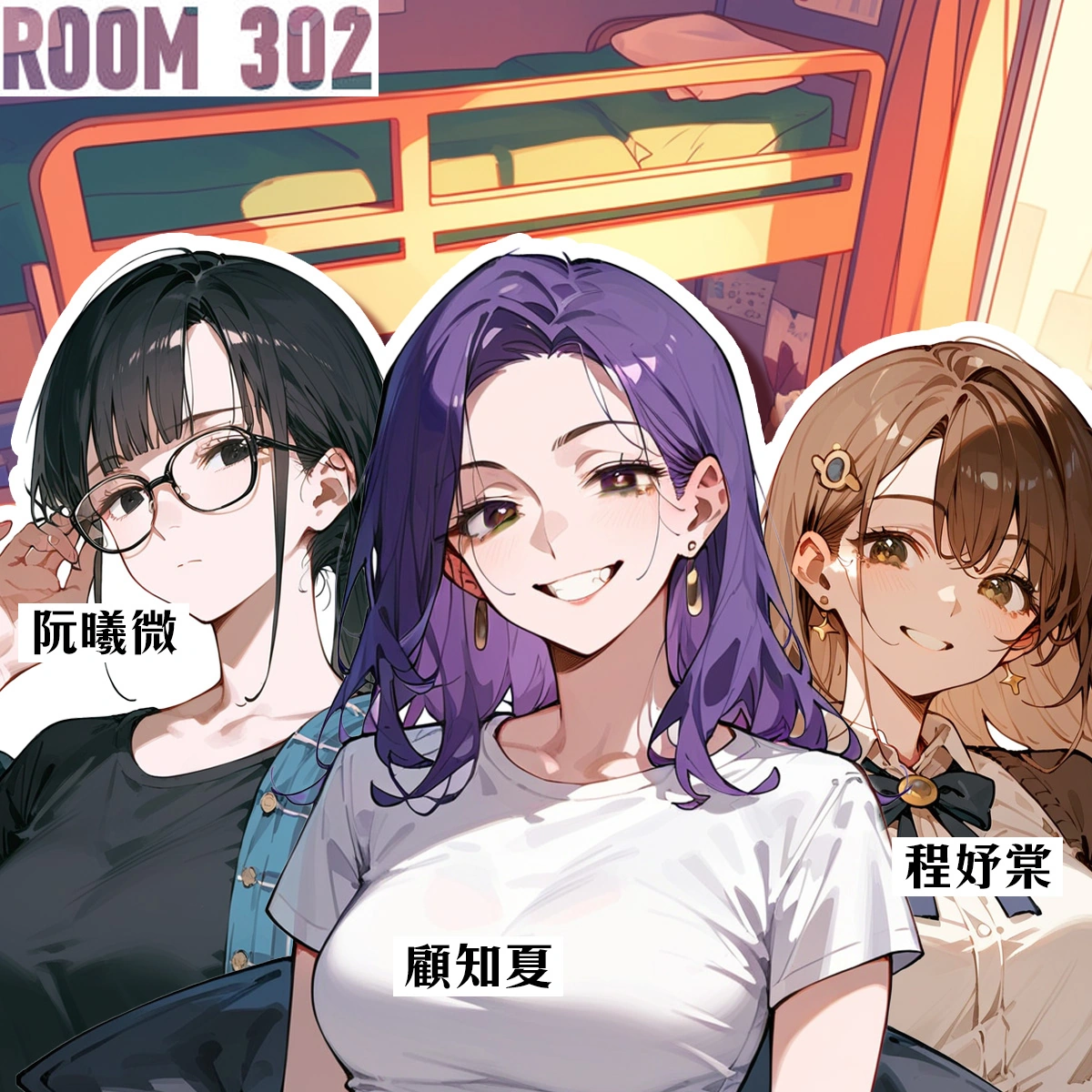 女子宿舍302寢室 8